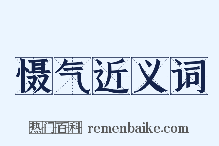 慑气近义词是什么意思的图片